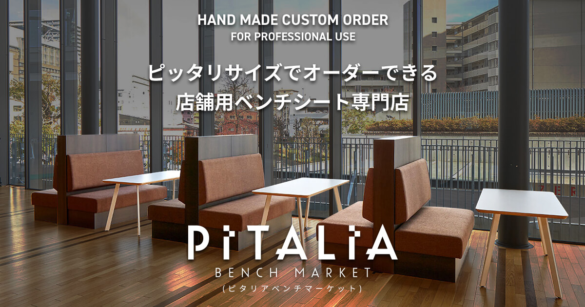 オフィス・ロビー用ソファ、ベンチシートをカスタムオーダーできる業務用ベンチ専門店｜PITALIA ベンチマーケット